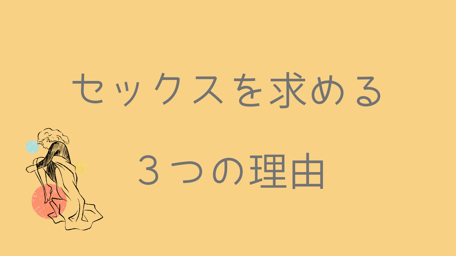 誰でもいいから抱いて欲しい人へ】セックスを求める３つの理由