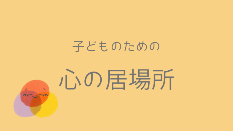 「居場所がない」と感じる理由と安心できる心の居場所の見つけ方