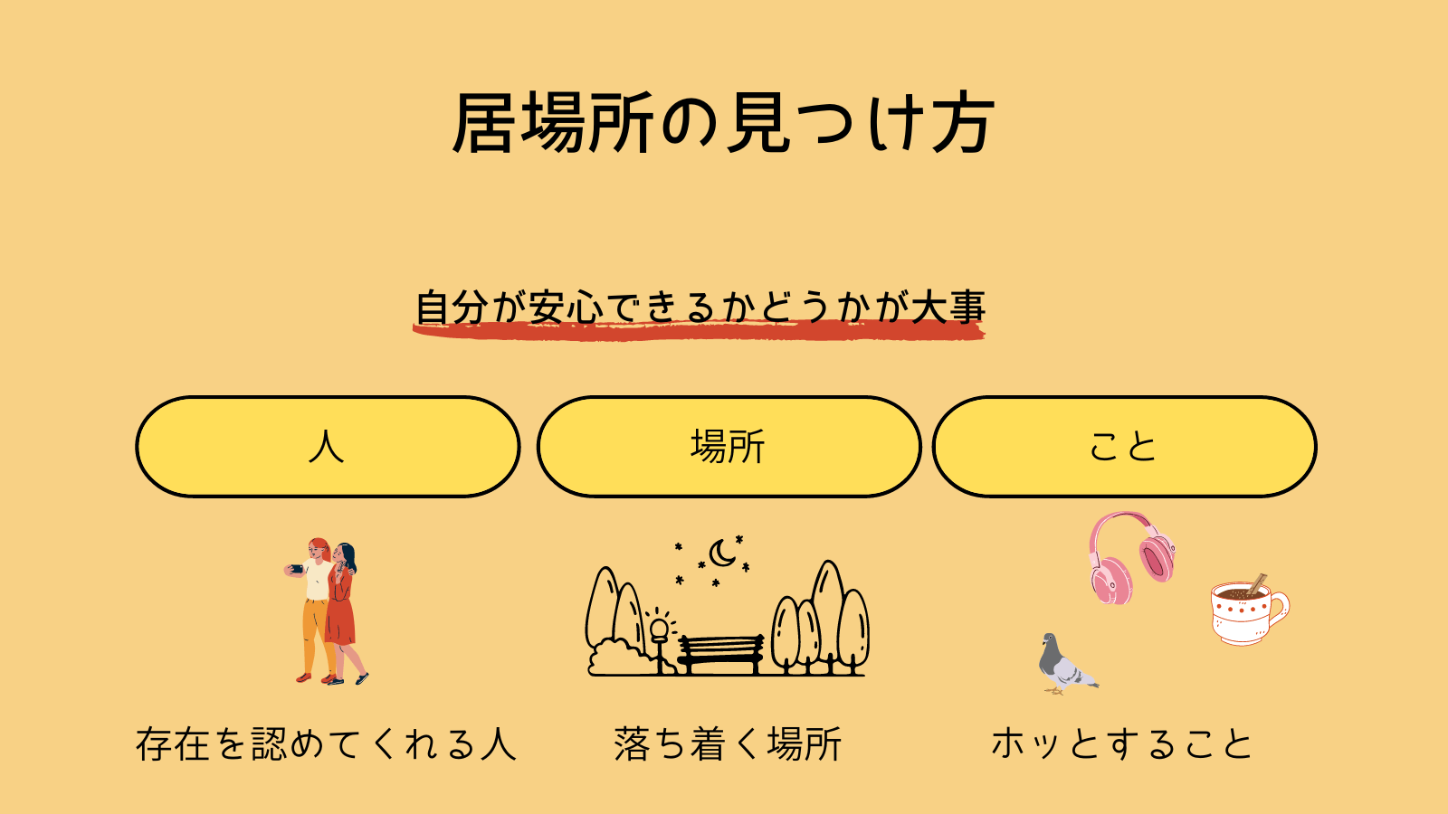 「居場所がない」と感じる理由と安心できる心の居場所の見つけ方
