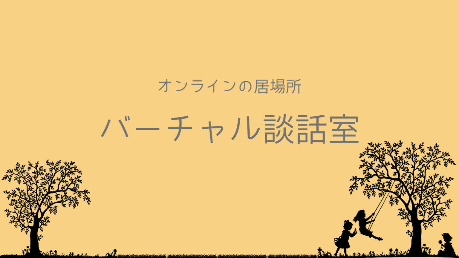 「居場所がない」と感じる理由と安心できる心の居場所の見つけ方